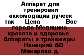 Аппарат для тренировки аккомодации ручеек так-6 › Цена ­ 18 000 - Все города Медицина, красота и здоровье » Аппараты и тренажеры   . Ненецкий АО,Макарово д.